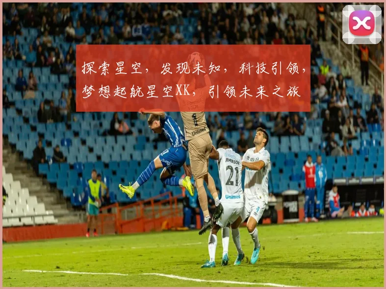 探索星空，发现未知，科技引领，梦想起航星空XK，引领未来之旅